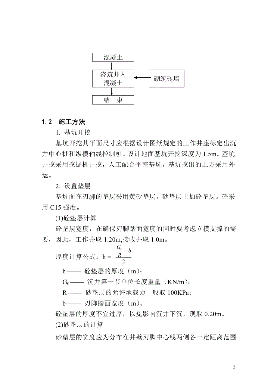 宝杨路拓宽改建工程#污水泵站沉井顶管_第2页