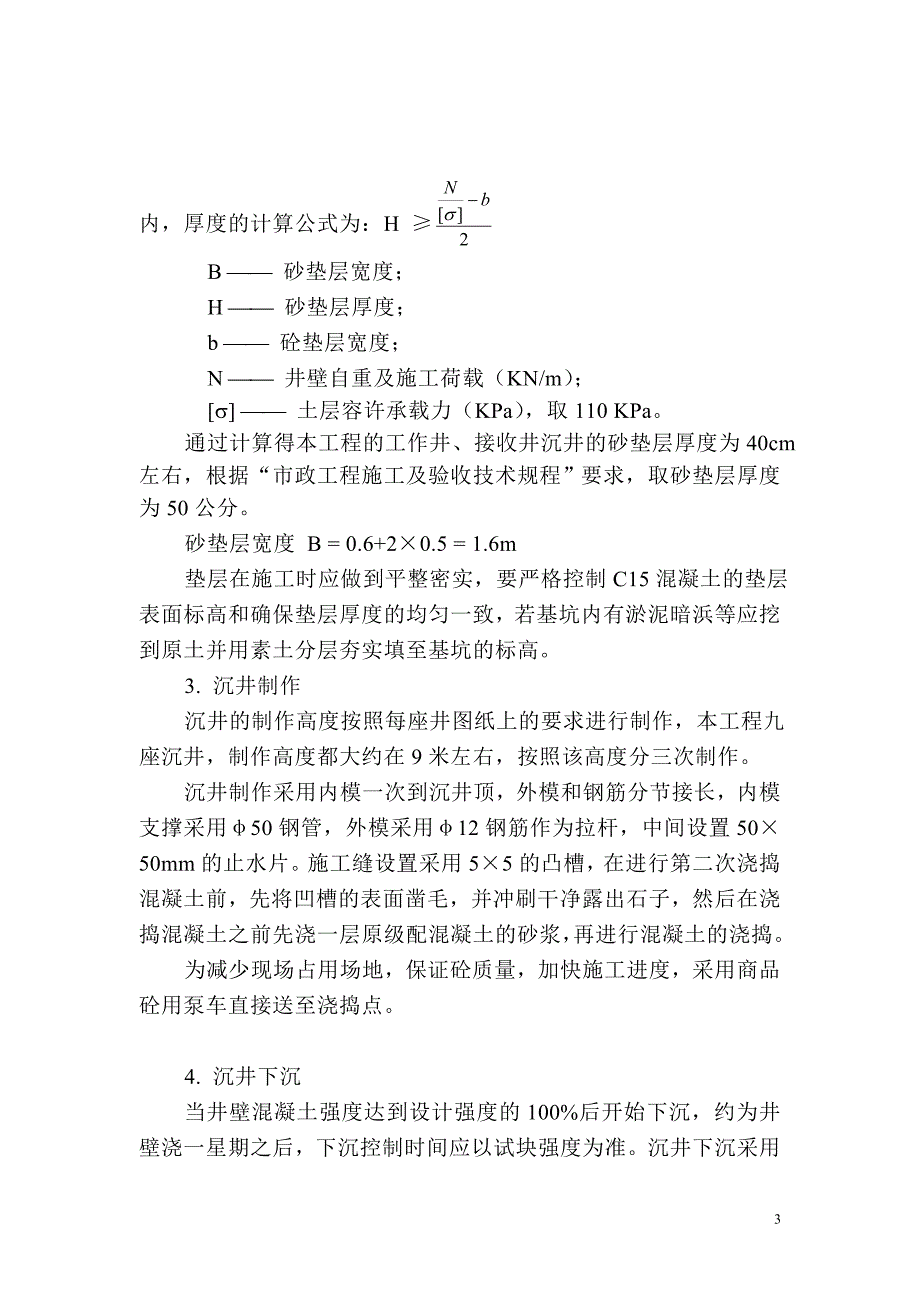 宝杨路拓宽改建工程#污水泵站沉井顶管_第3页