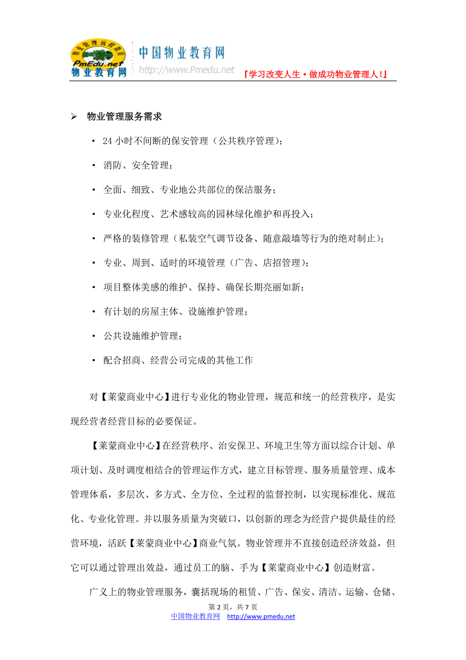 莱蒙商业中心物业管理策划案(doc)_第2页