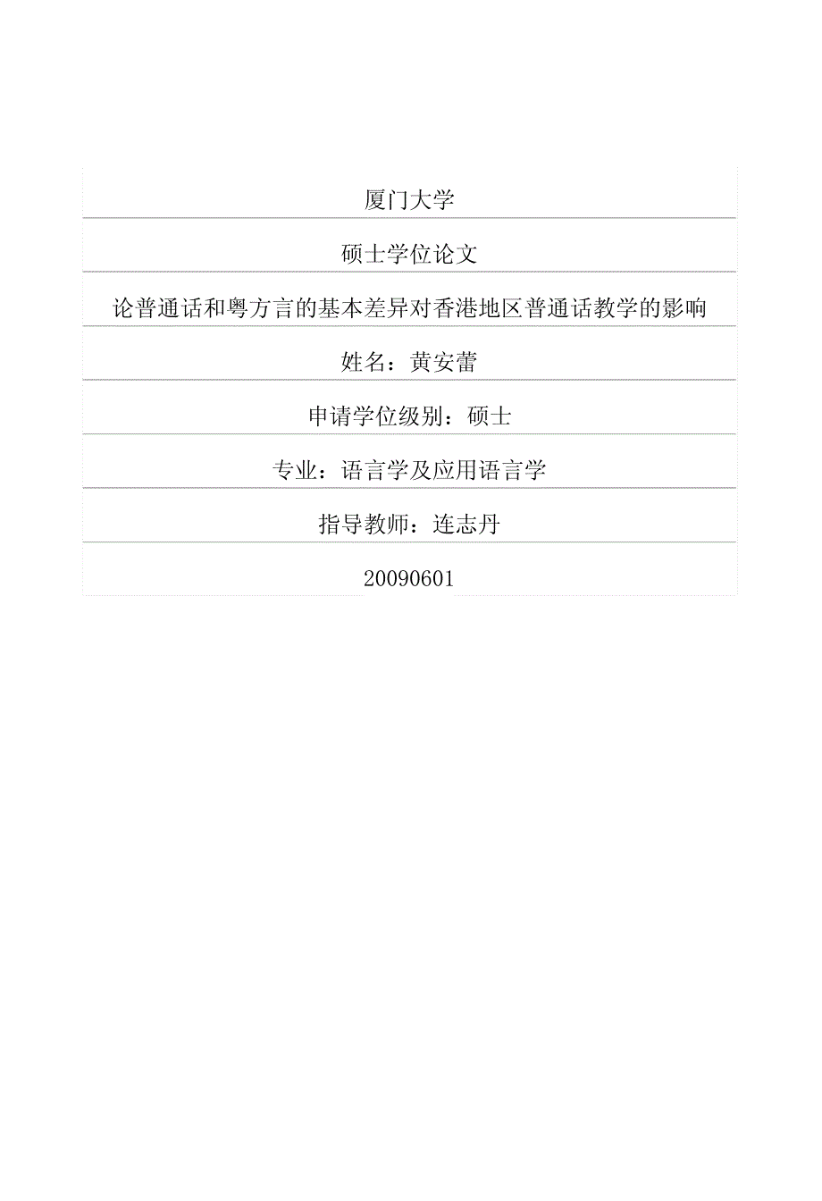 论普通话和粤方言的基本差异对香港地区普通话教学的影响_第1页