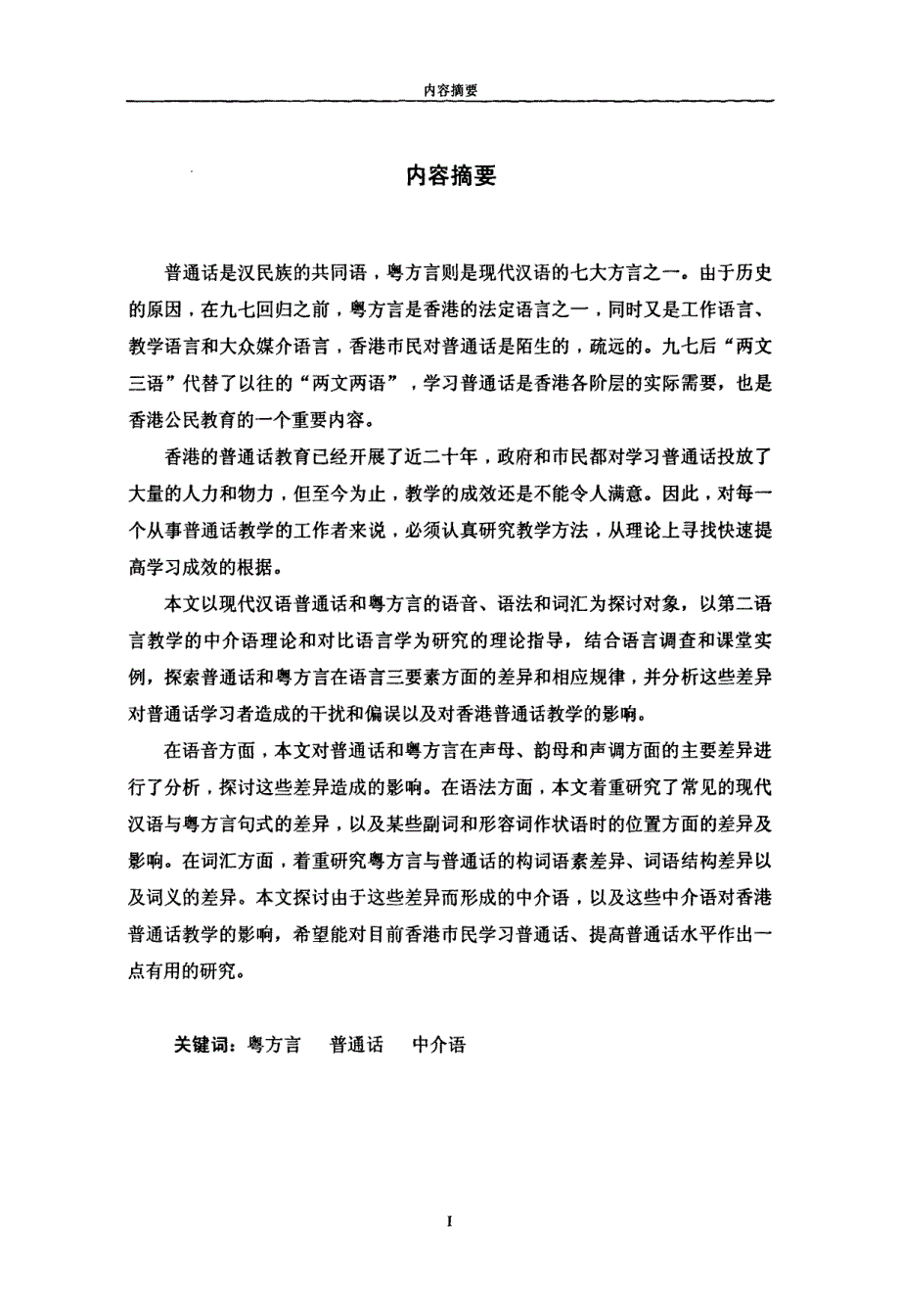 论普通话和粤方言的基本差异对香港地区普通话教学的影响_第2页