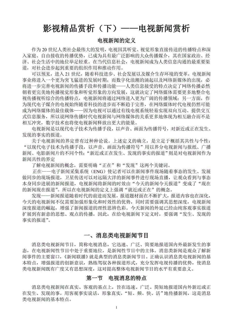 影视精品赏析(下)——电视新闻赏析_第1页