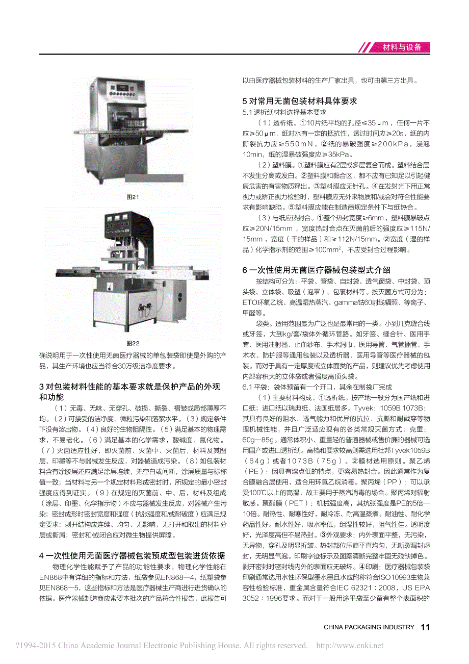 浅论一次性使用无菌医疗器械的包装_张富强_第3页