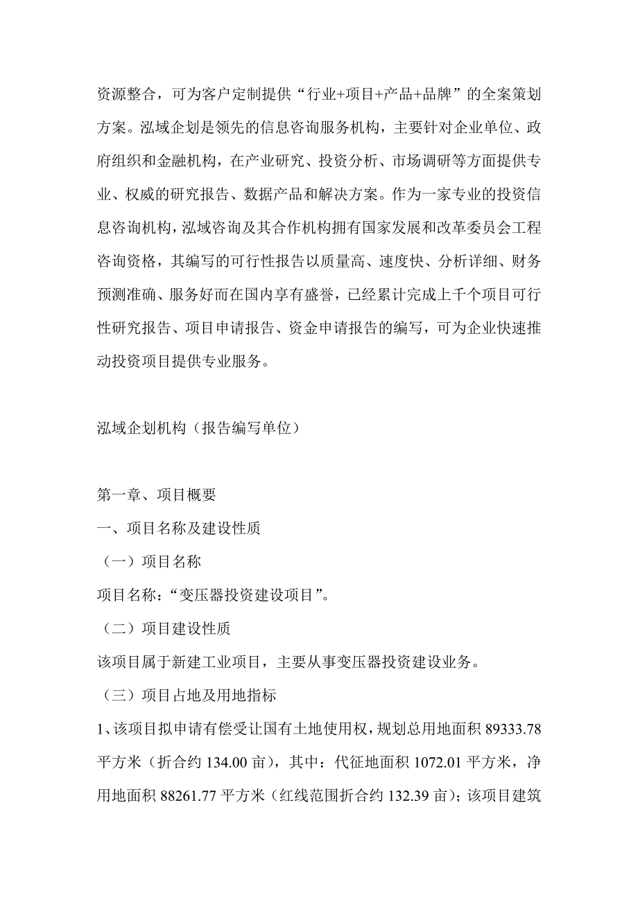 变压器项目可行性研究分析报告_第4页