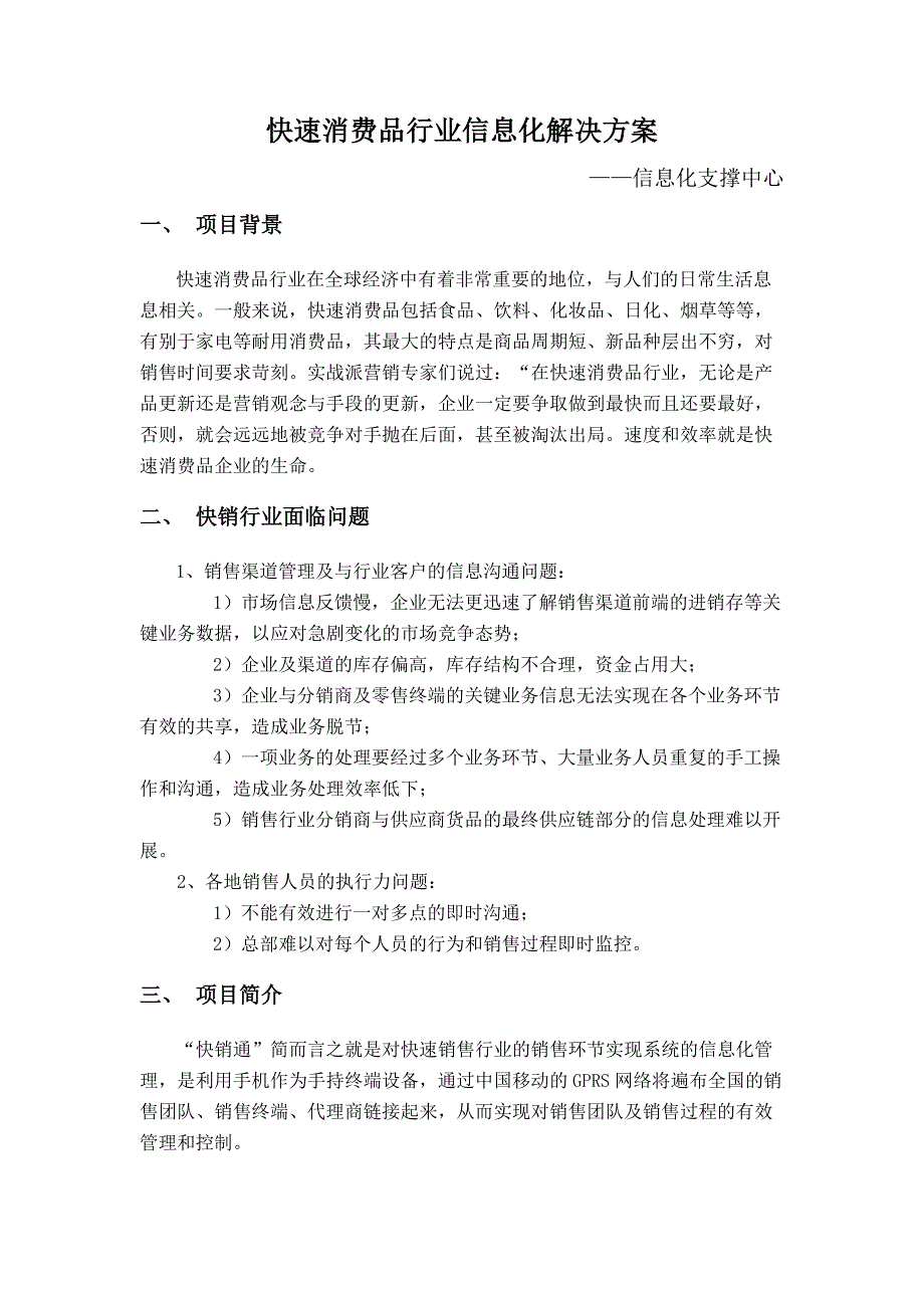 快速消费品行业信息化解决方案_第1页