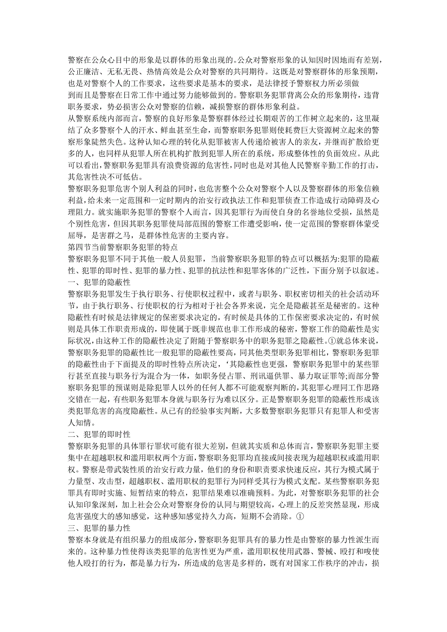 公安警察职务犯罪的原因与对策_第4页