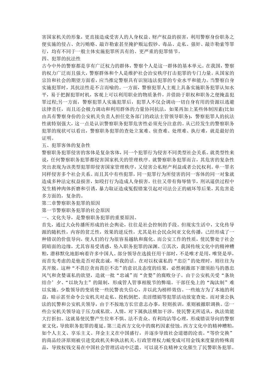 公安警察职务犯罪的原因与对策_第5页