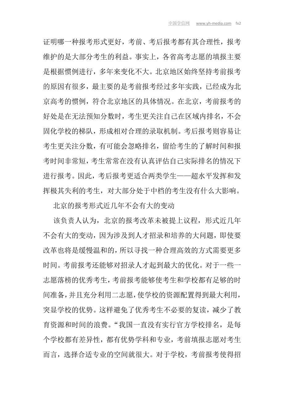 北京市教委：高考前报志愿近几年不会变_第5页