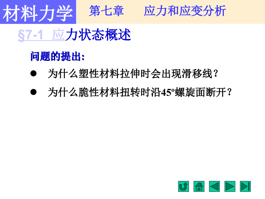 材料力学 第7章  应力和应变分析 强度理论_第2页