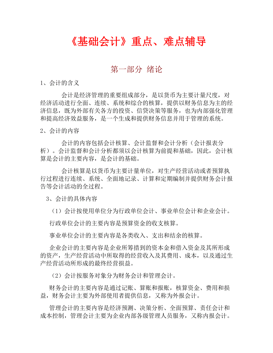 《基础会计》重点、难点辅导1_第1页