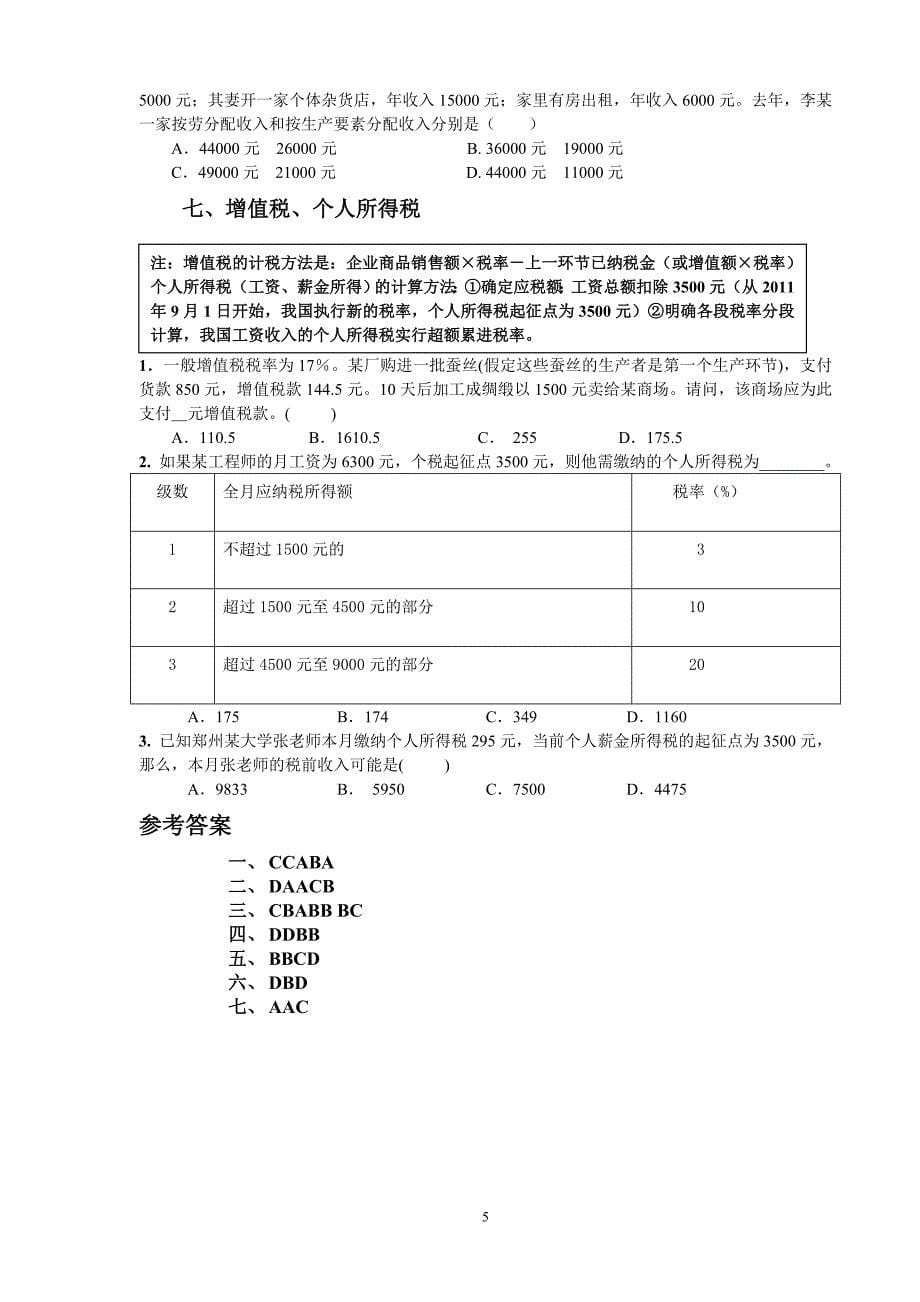 2012届高三经济生活计算题专项练习_第5页