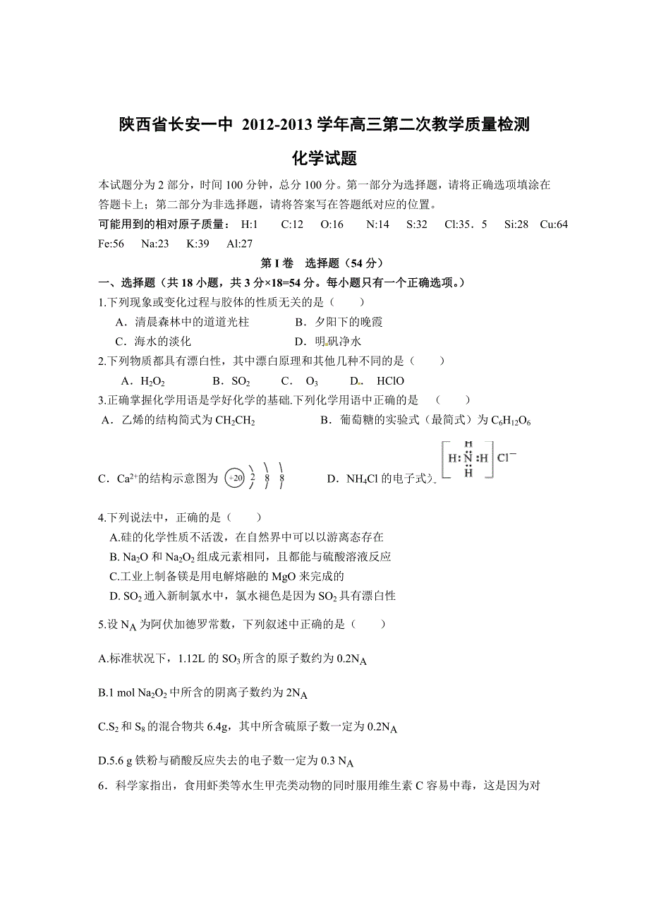 陕西省2013届高三第二次质量检测化学试题_第1页