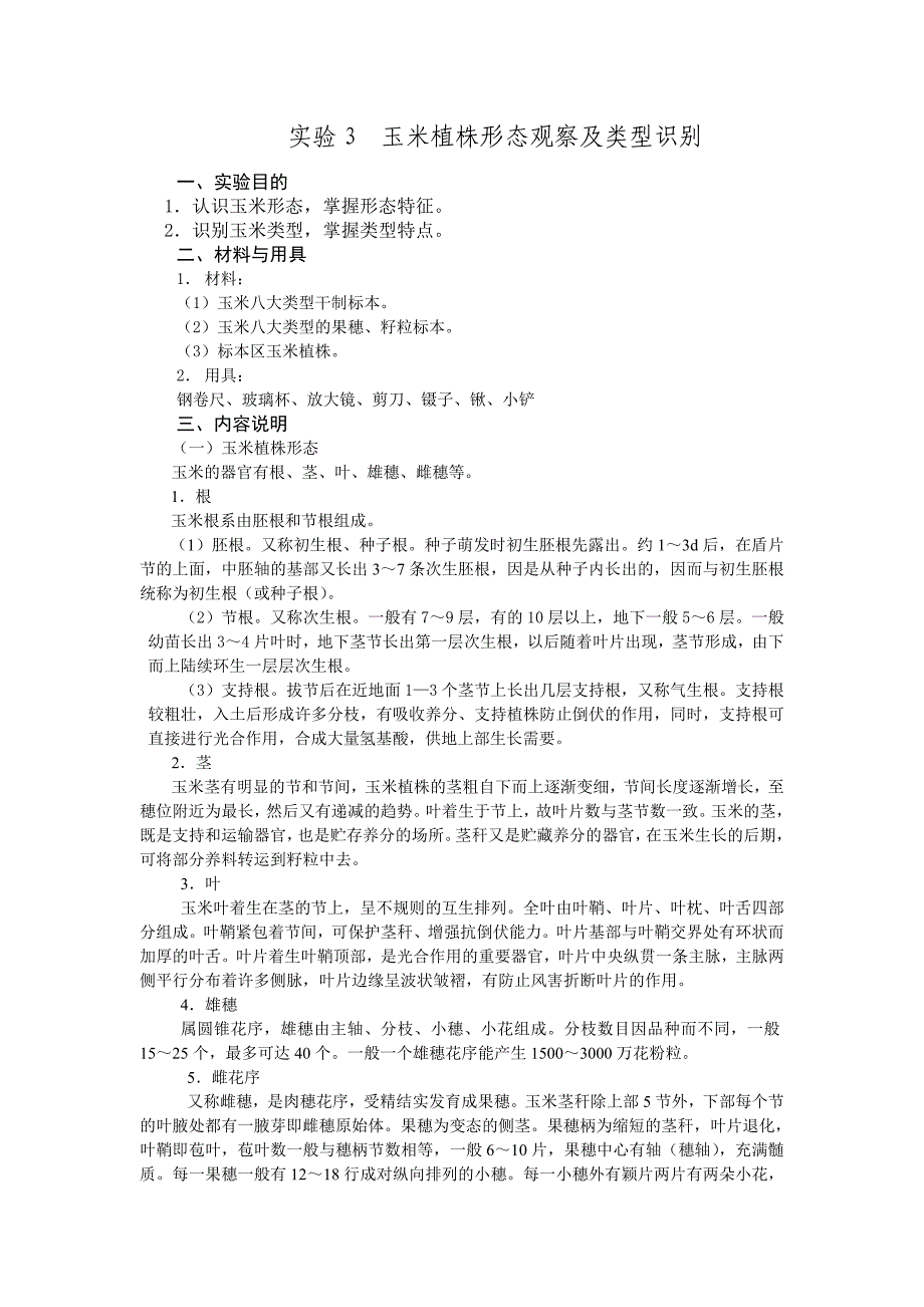 实验3  玉米植株形态观察及类型识别_第1页