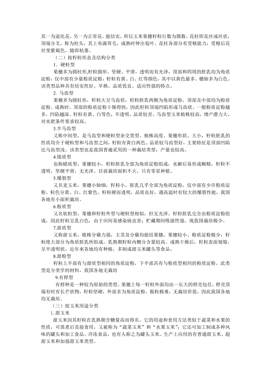 实验3  玉米植株形态观察及类型识别_第2页