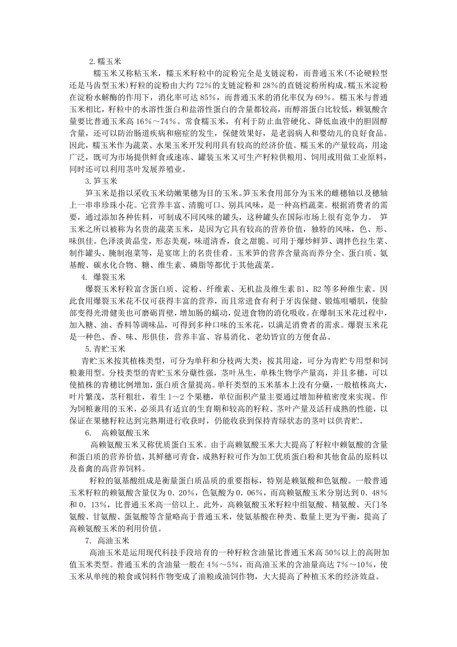 实验3  玉米植株形态观察及类型识别_第3页