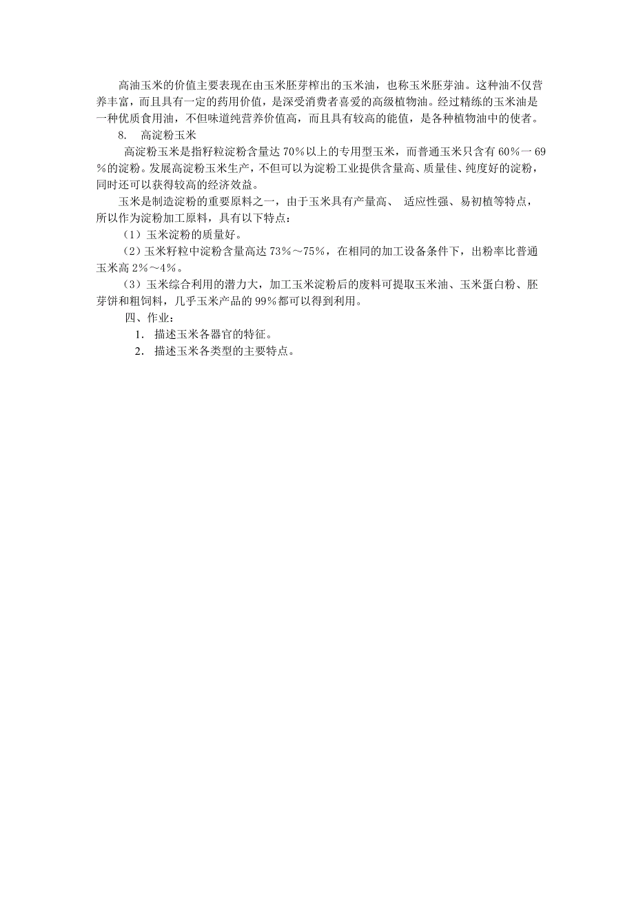 实验3  玉米植株形态观察及类型识别_第4页