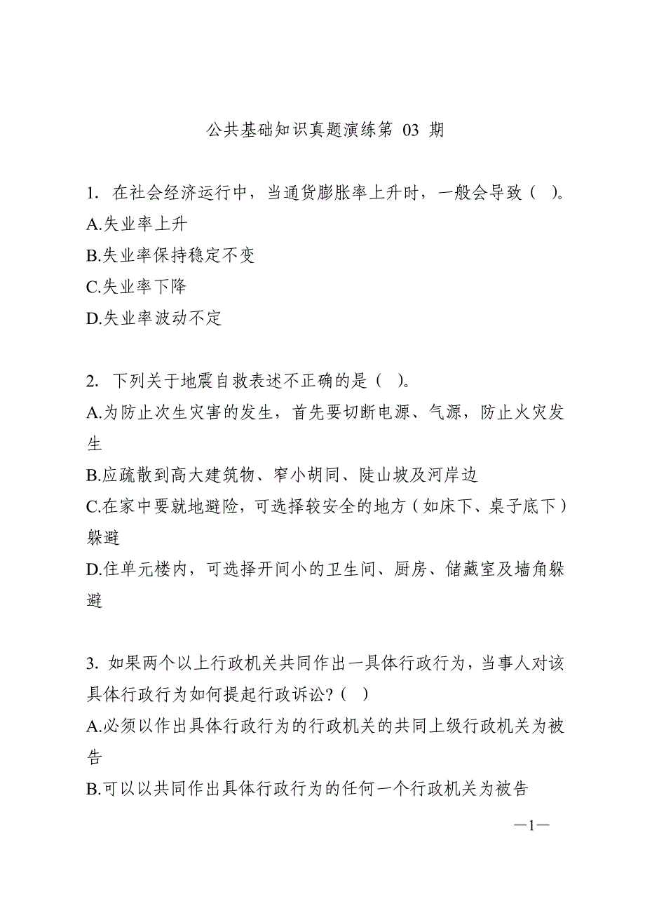 公共基础知识真题演练第03期_第1页