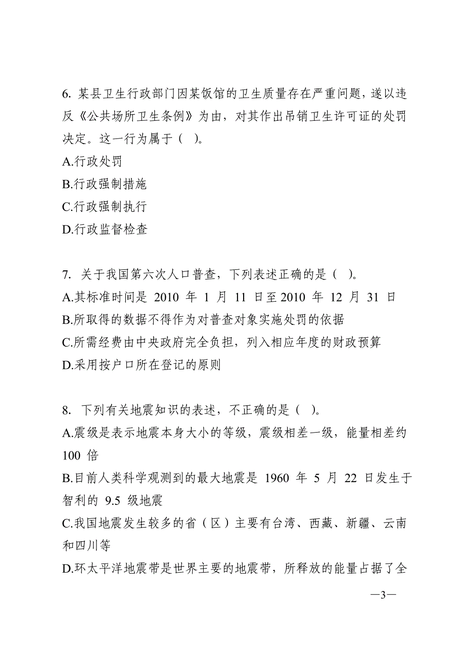 公共基础知识真题演练第03期_第3页