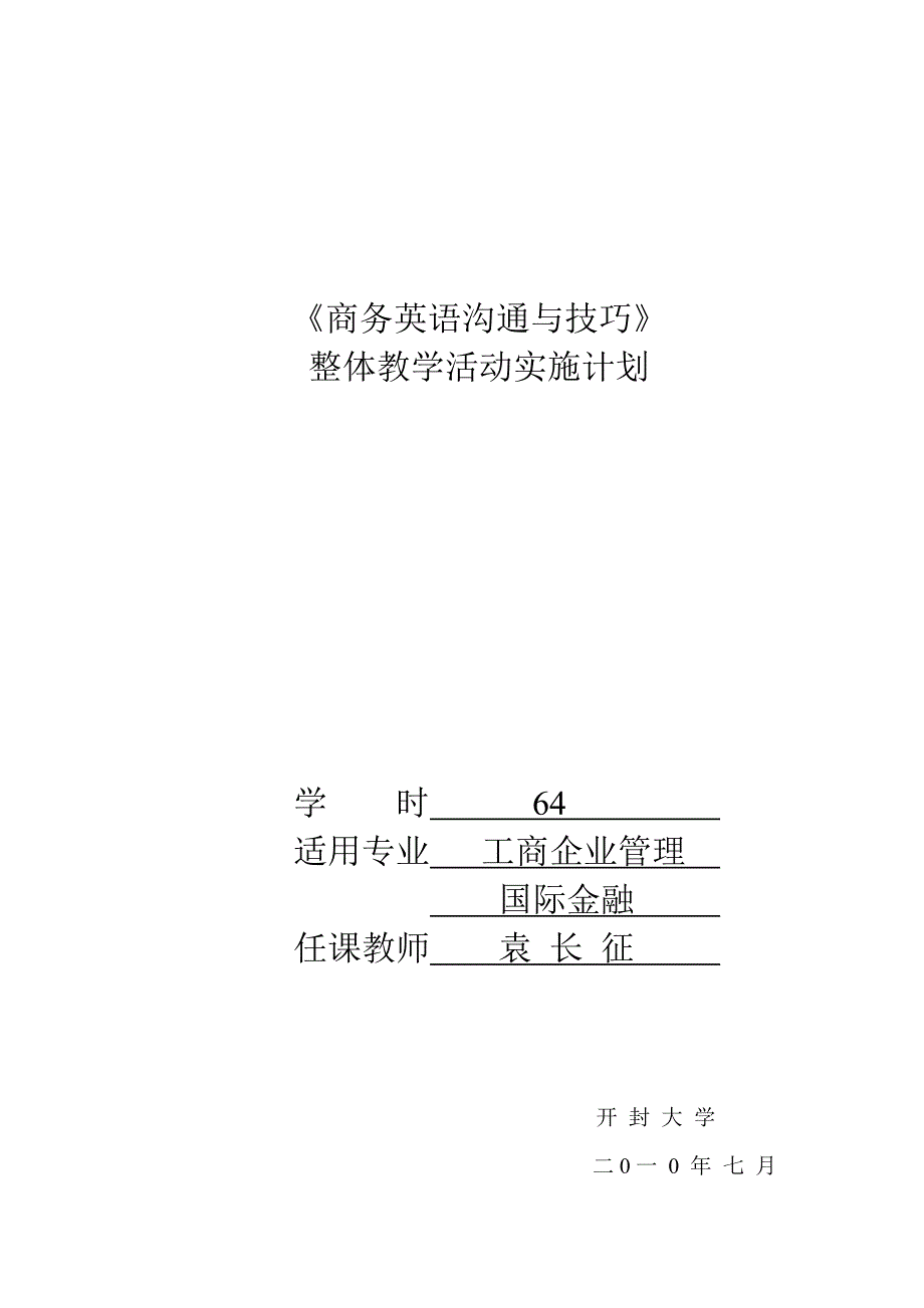 (袁长征)商务英语沟通与技巧(教学文本)_第1页