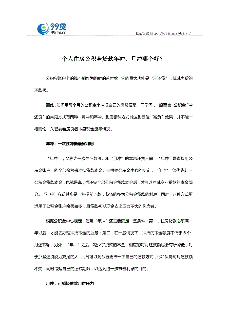 个人住房公积金贷款年冲、月冲哪个好？_第1页