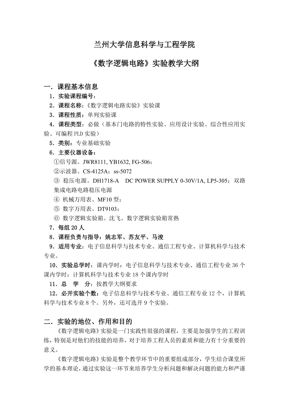 兰州大学数字电路试验大纲_第1页