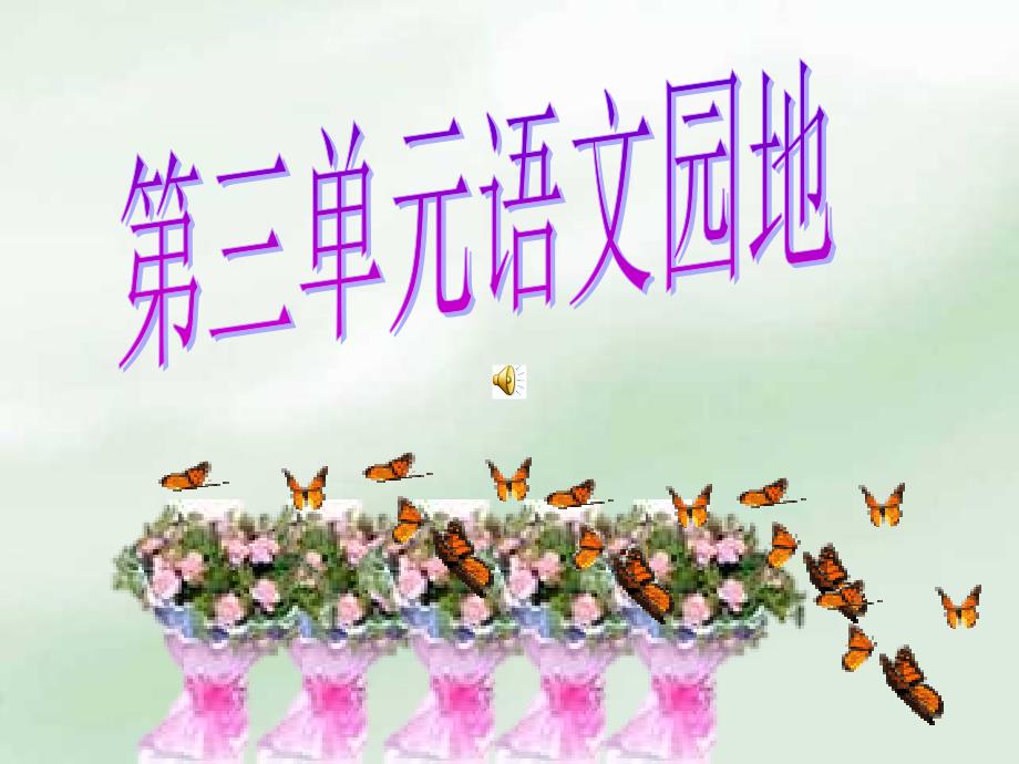 六年级语文上册《第三单元语文园地》知识点_第1页