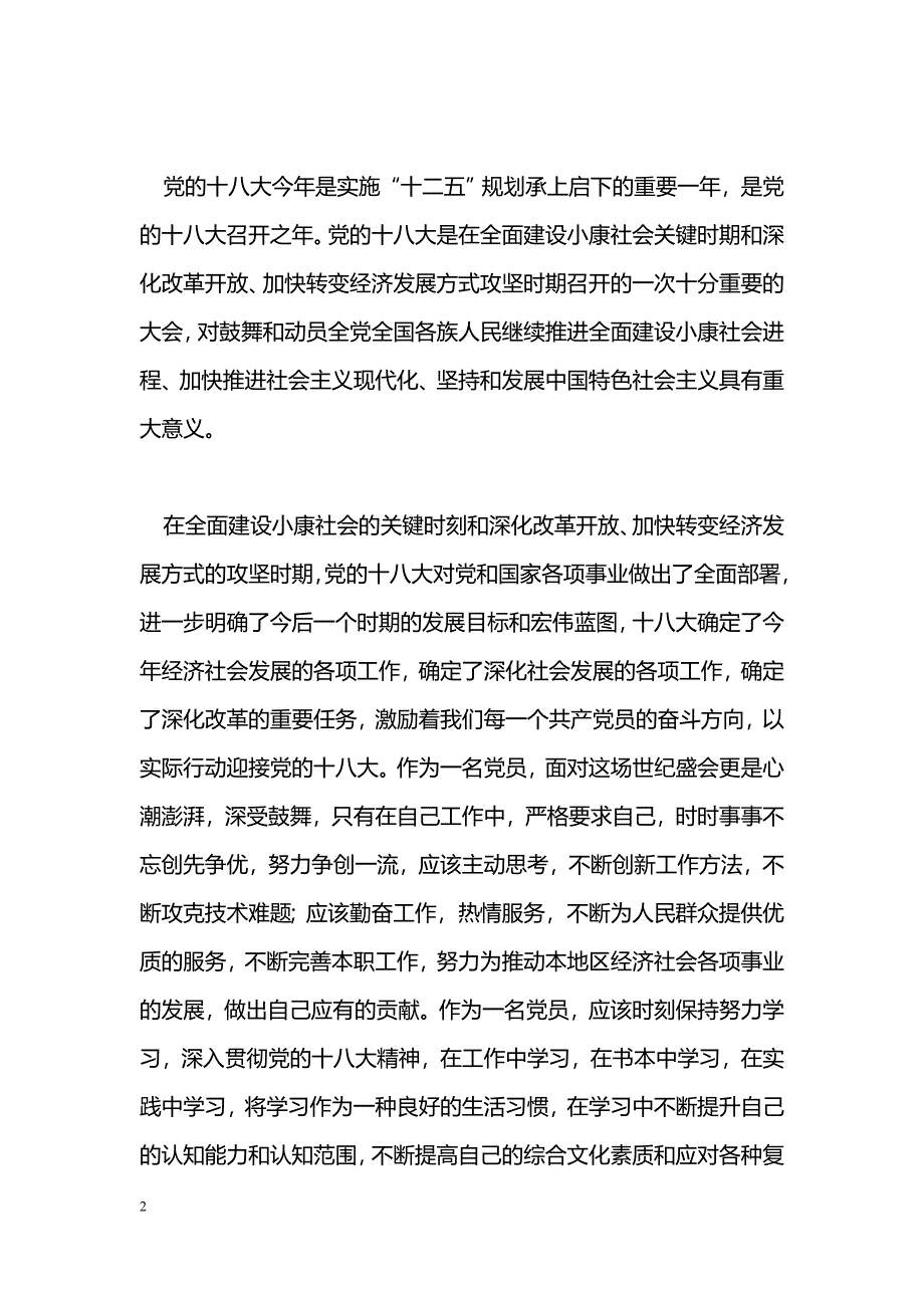 [思想汇报]预备党员学习十八大精神思想汇报_0_第2页