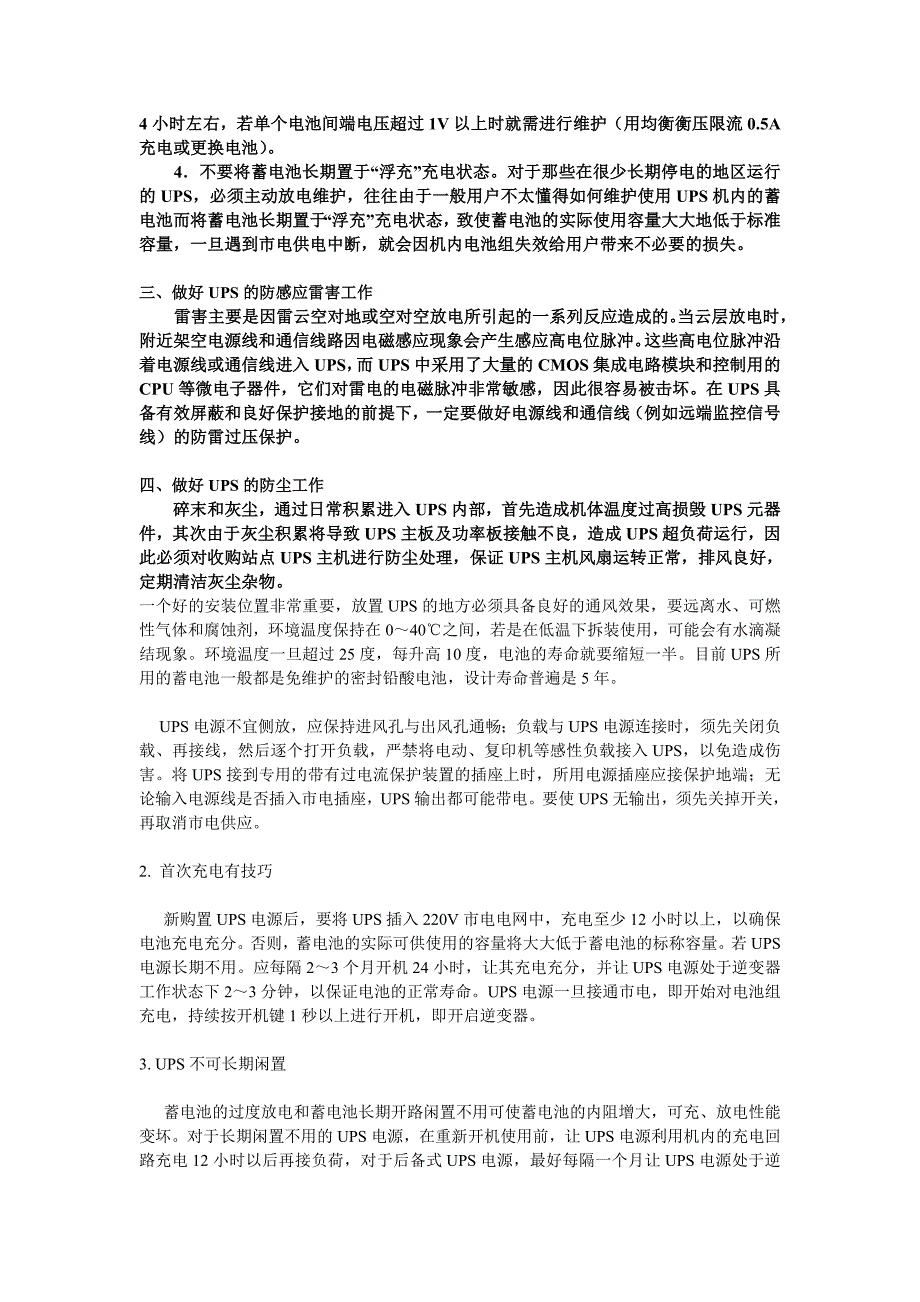 在日常处理UPS故障方法与技巧维护_第4页