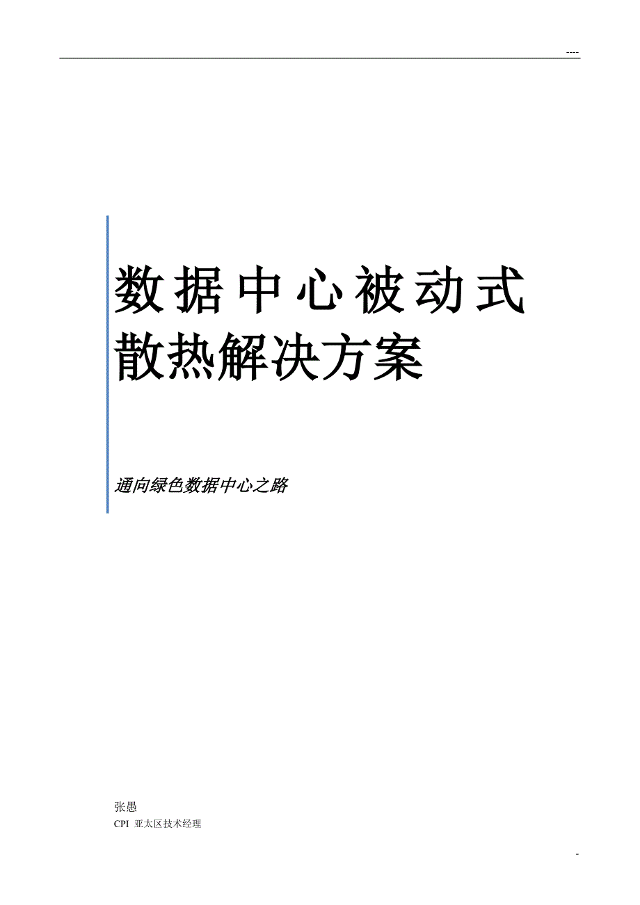 数据中心被动式散热解决方案前沿技术_第1页