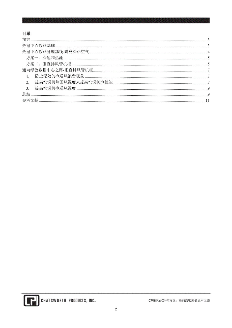 数据中心被动式散热解决方案前沿技术_第2页