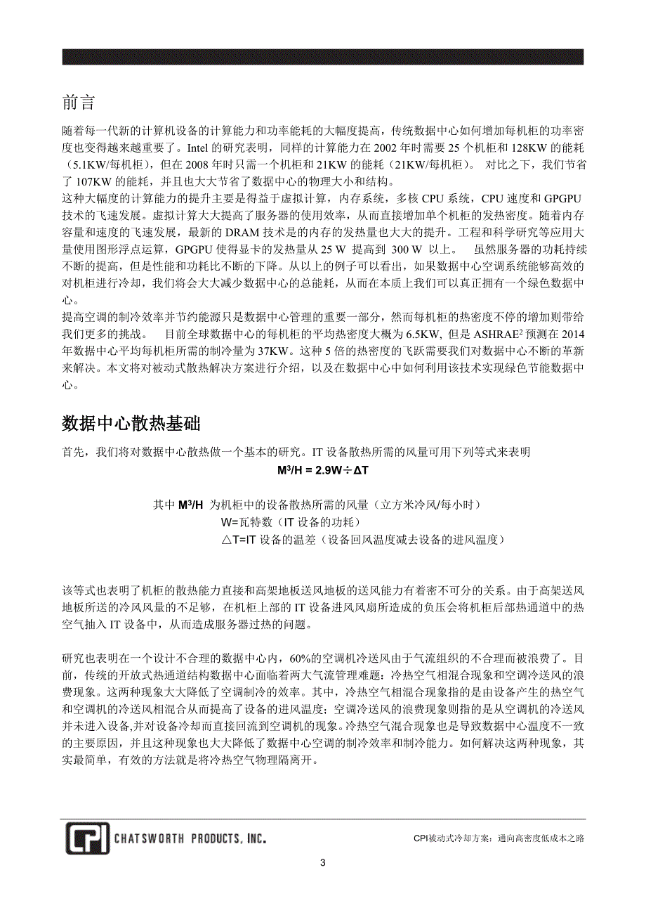 数据中心被动式散热解决方案前沿技术_第3页