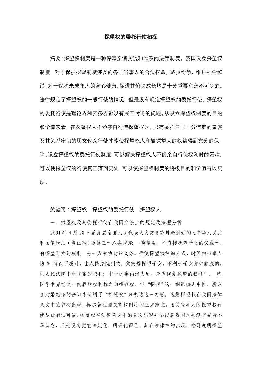 张成国-探望权的委托行使初探-婚姻家庭法 1_第1页