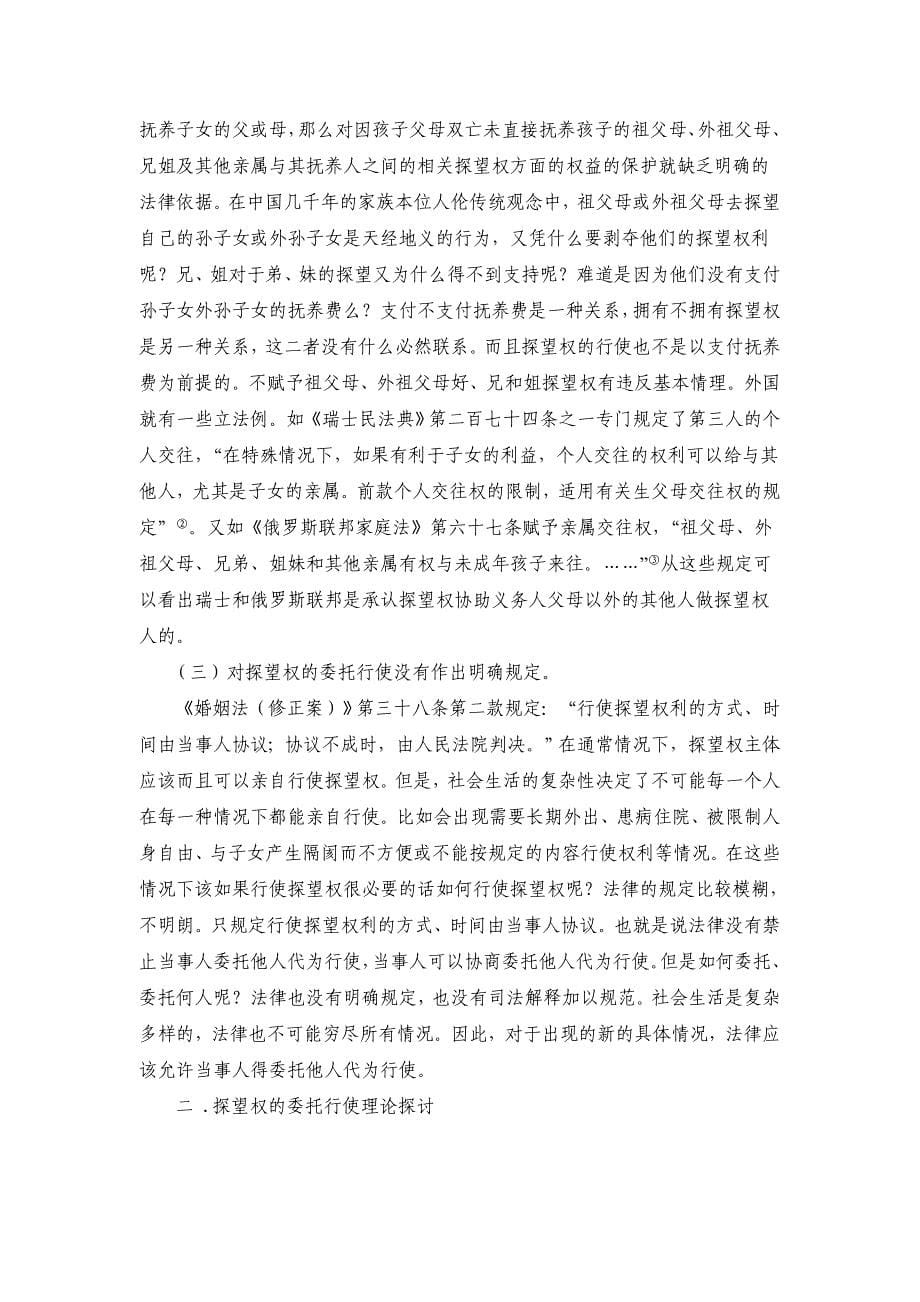张成国-探望权的委托行使初探-婚姻家庭法 1_第5页