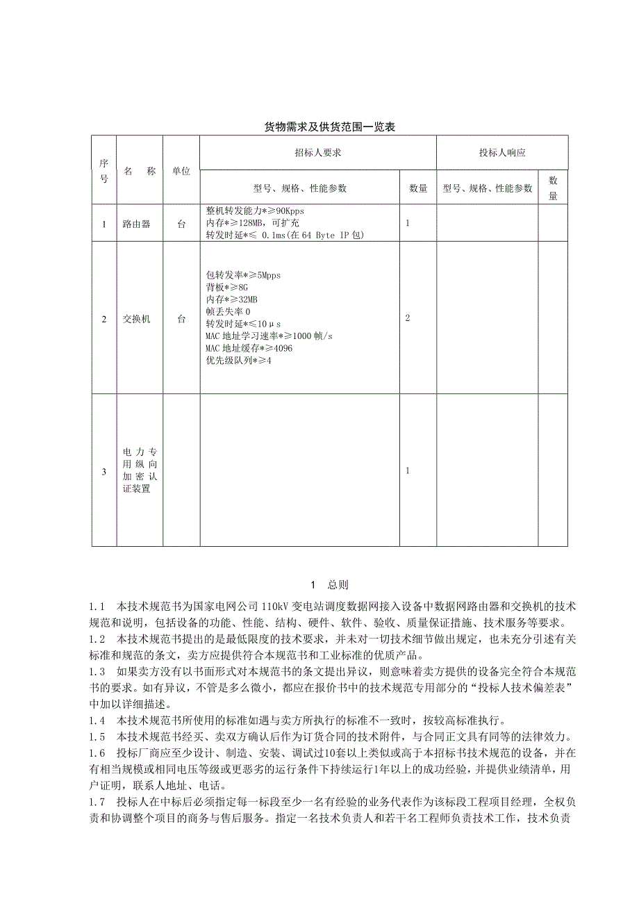 kV变电站数据网路由器和交换机通用技术规范_第2页