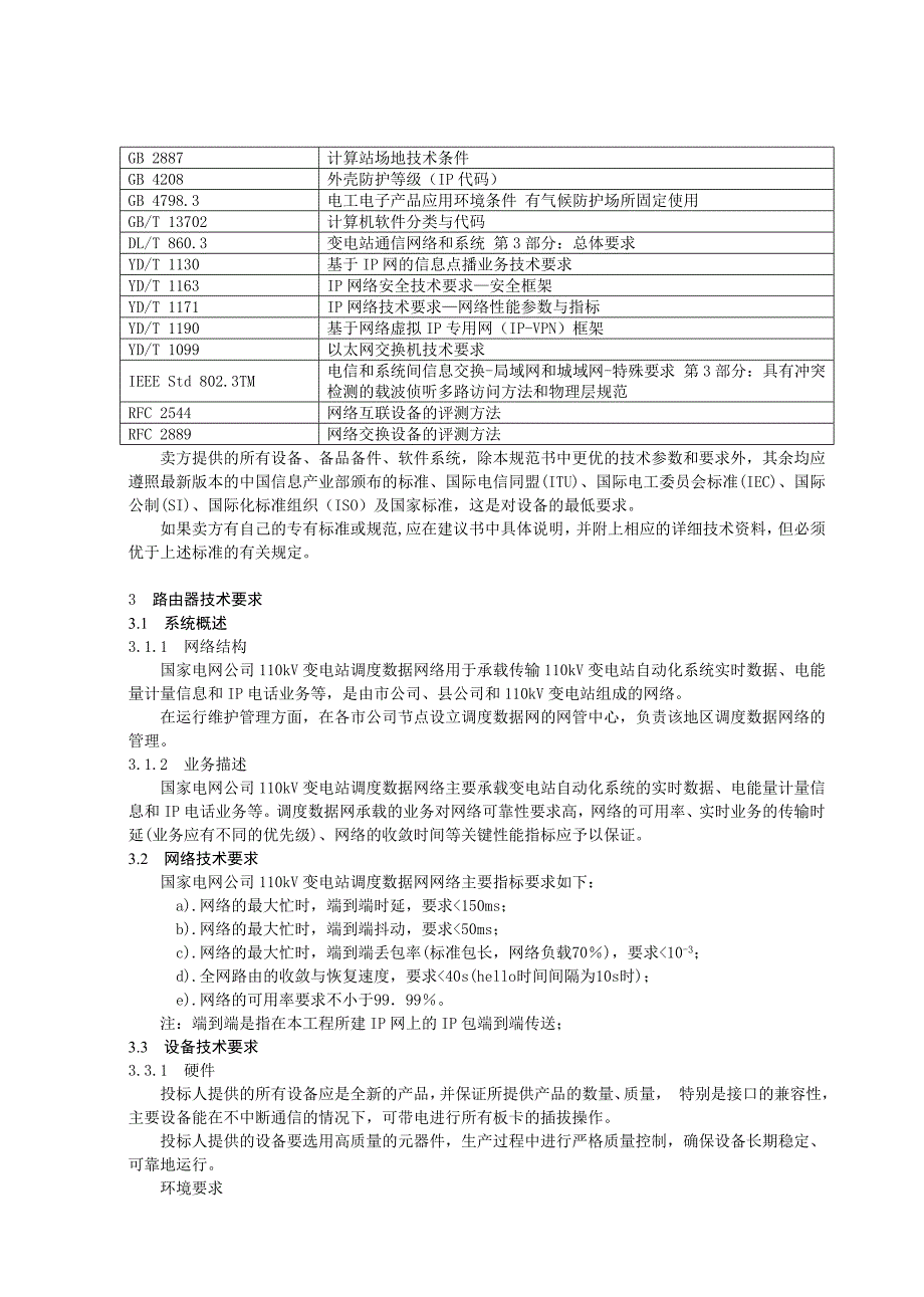 kV变电站数据网路由器和交换机通用技术规范_第4页