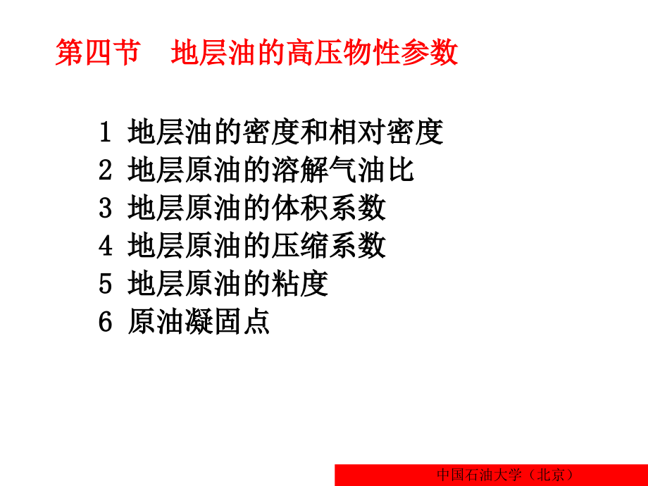 油藏物理第一章(地层油水的性质)_第1页