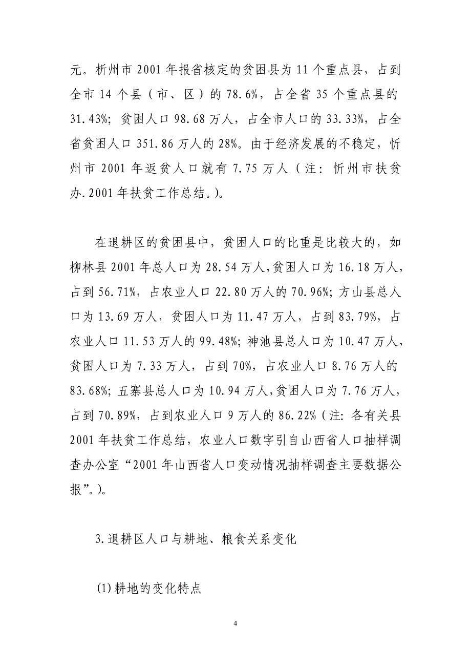 退耕还林中的人口与发展矛盾及其解决_第4页