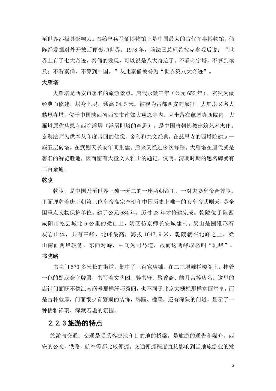 西安人文地理实习报告_第5页