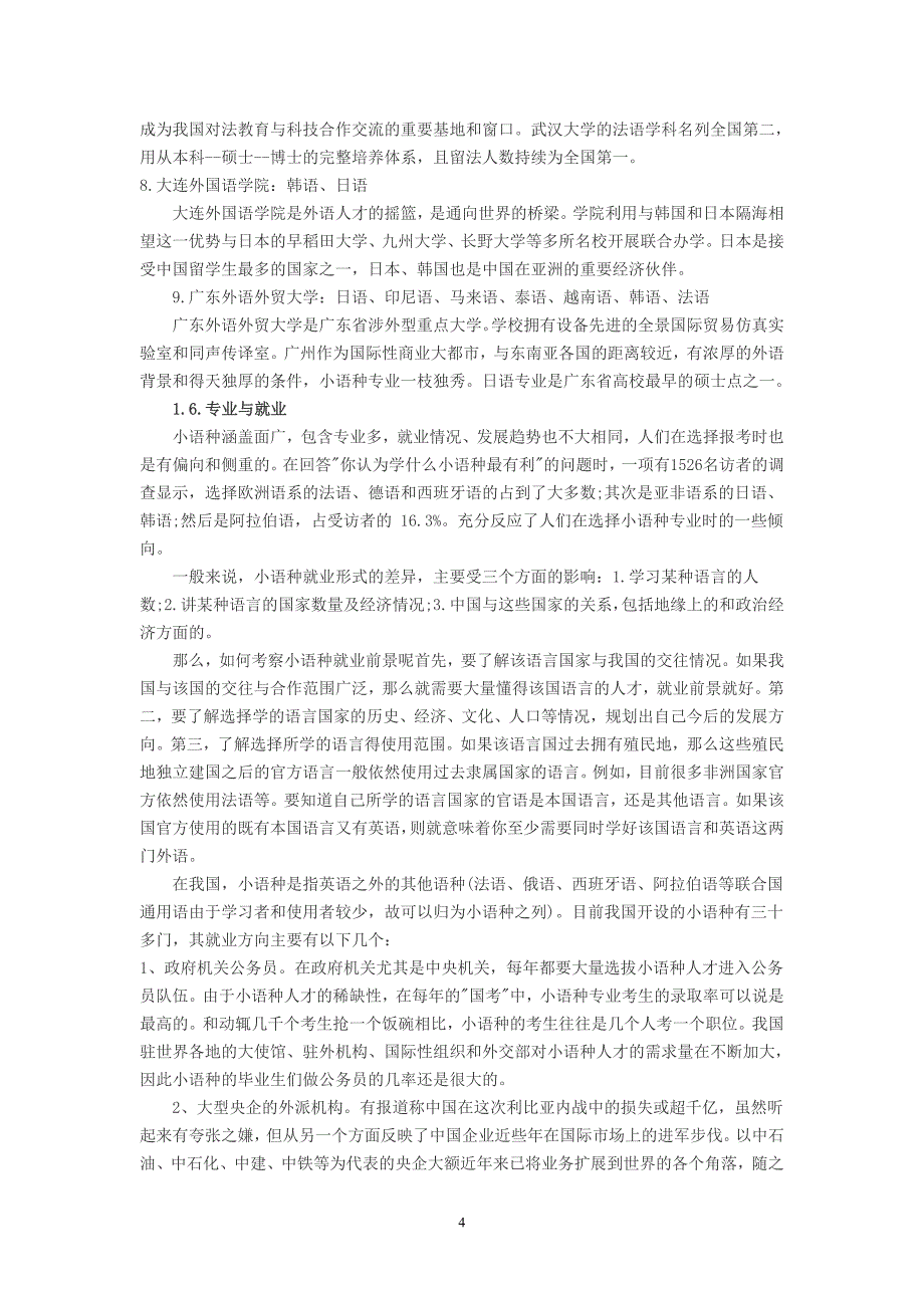 高考志愿填报：什么是特色报考 小语种报考方式 报考误区 优势院校 专业与就业_第4页