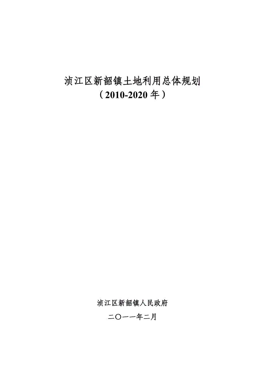 浈江区新韶镇土地利用总体规划_第1页