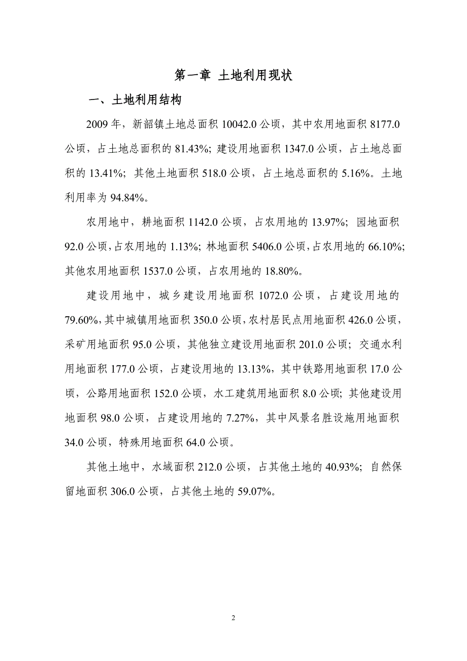 浈江区新韶镇土地利用总体规划_第3页