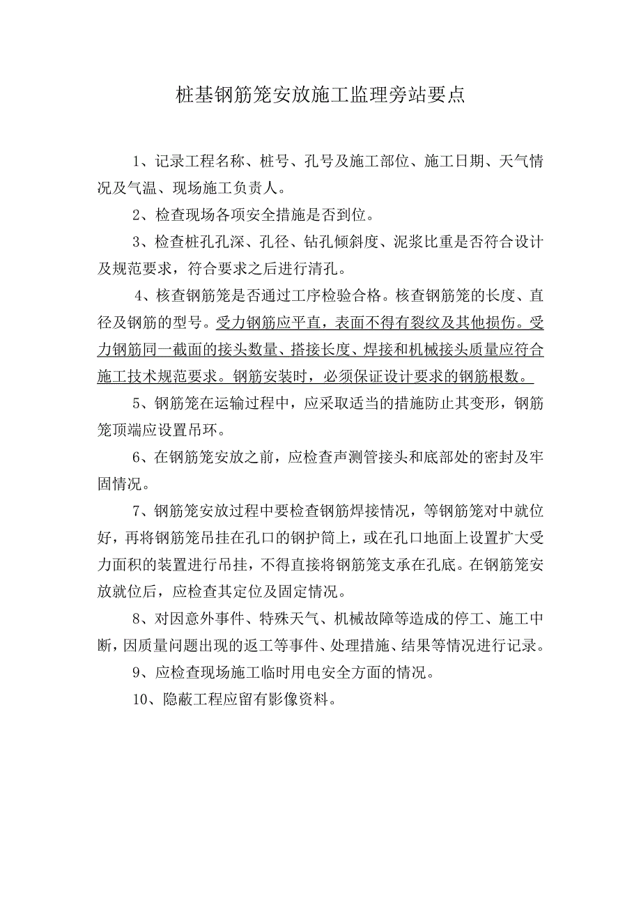 公路工程桥梁桩基旁站要点_第1页