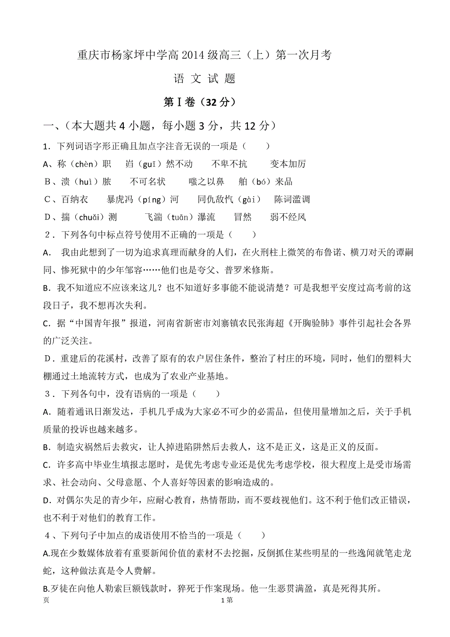 [套卷]重庆市2014届高三(上)第一次月考语文试题_第1页