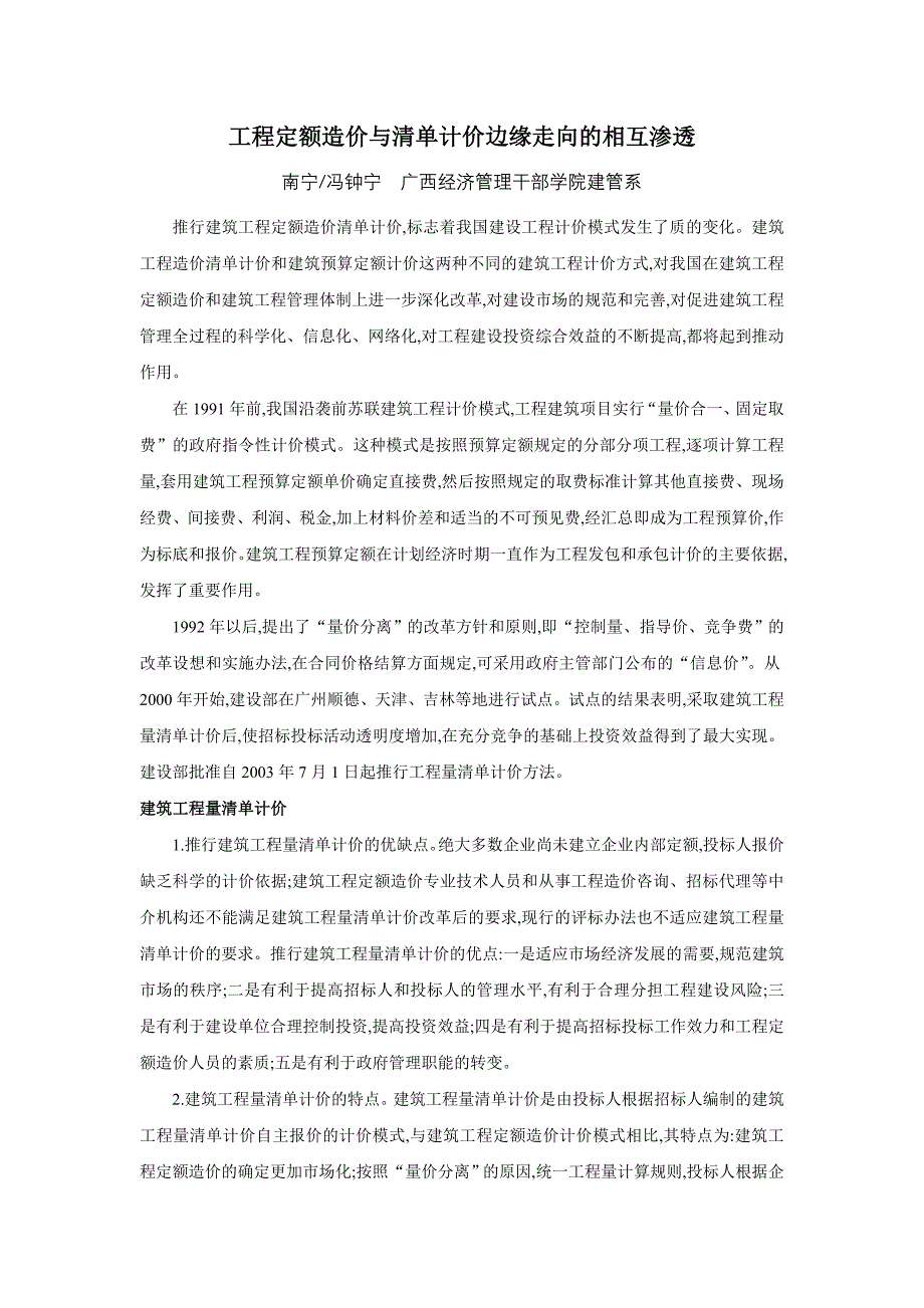 工程定额造价与清单计价边缘走向的相互渗透_第1页