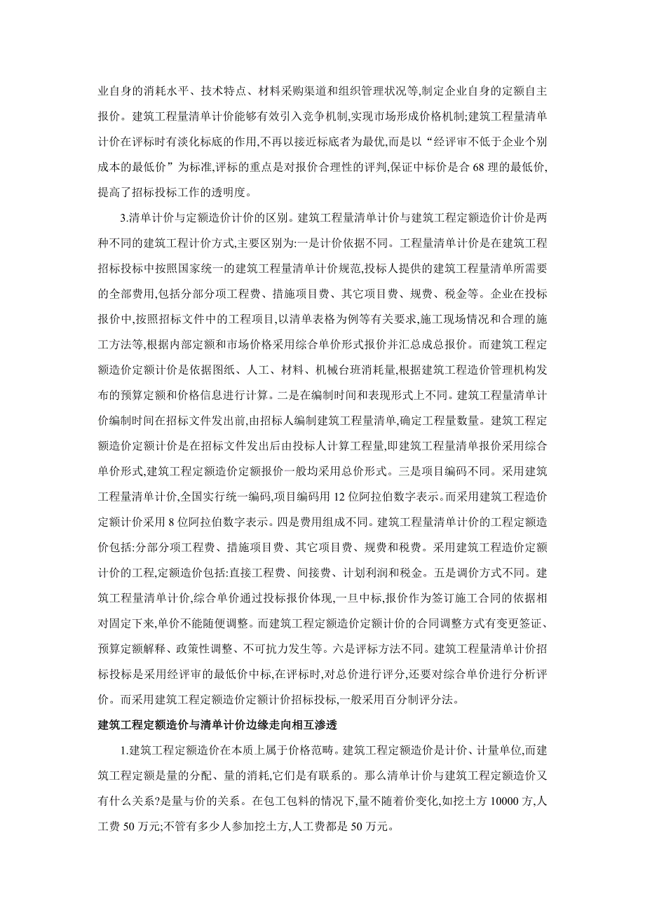 工程定额造价与清单计价边缘走向的相互渗透_第2页