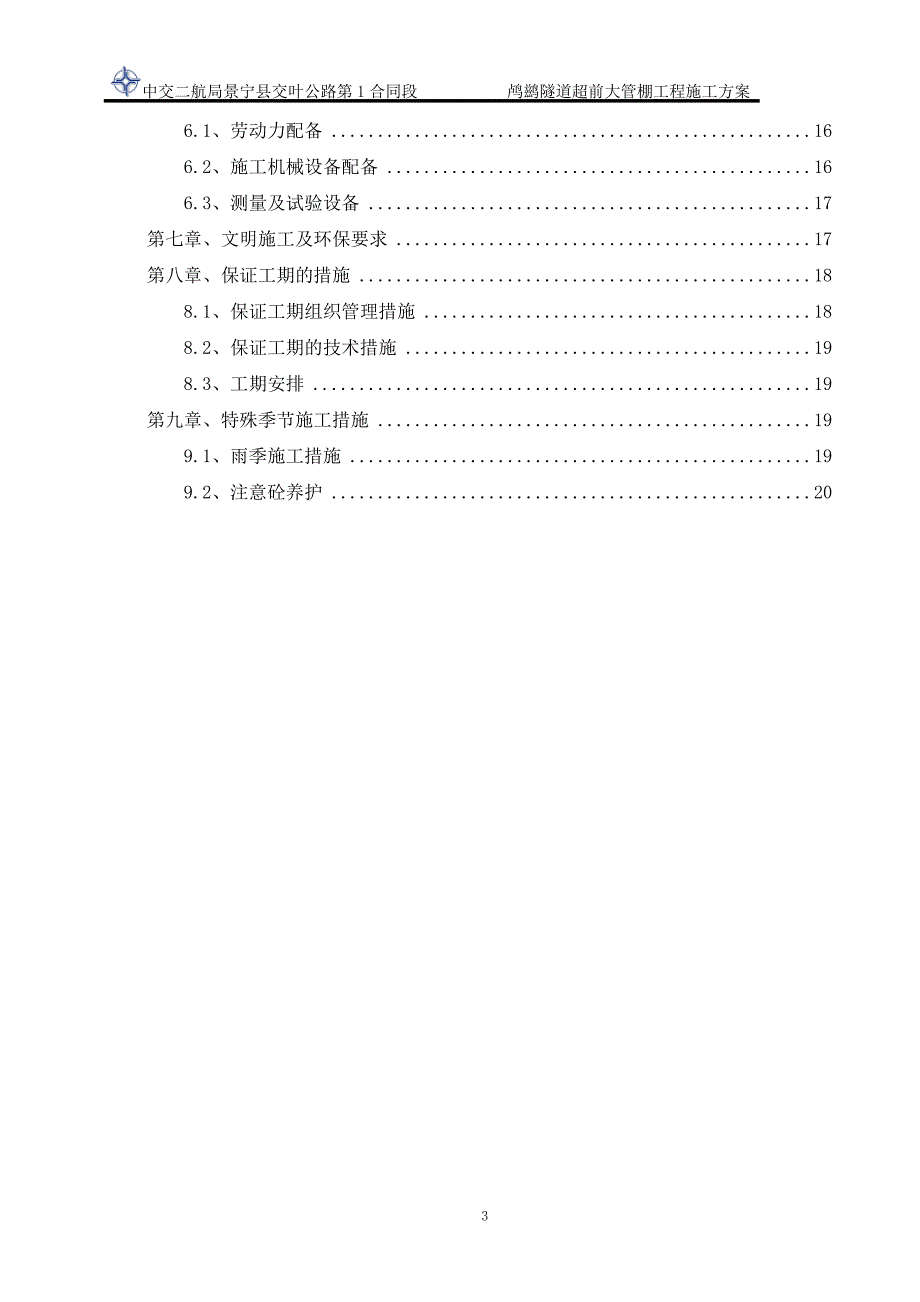 超前大管棚工程施工方案1111_第3页