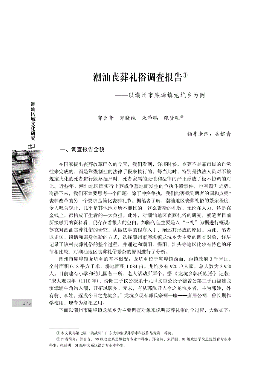 潮汕丧葬礼俗调查报告_第1页