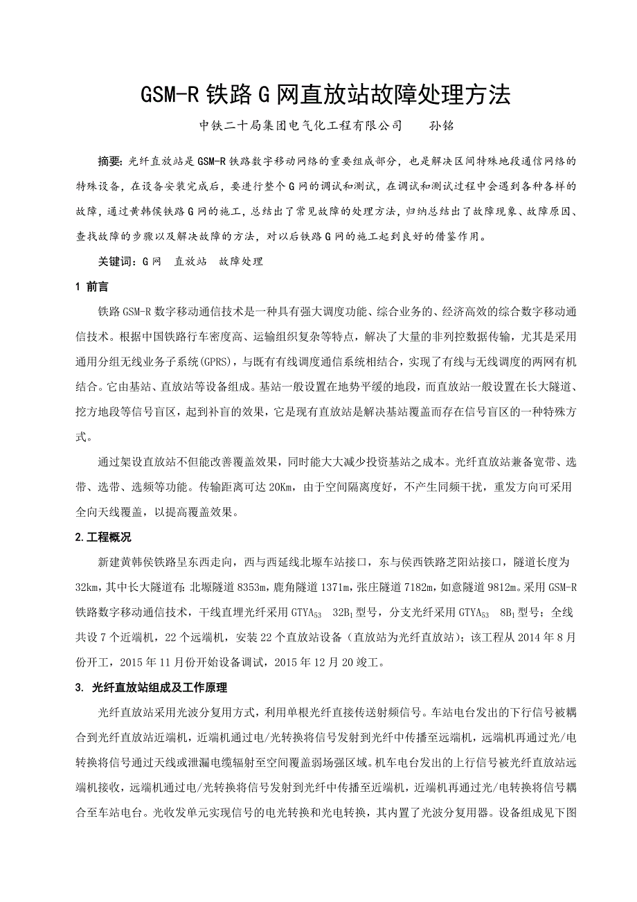 GSM-R铁路G网直放站故障处理方法_第1页