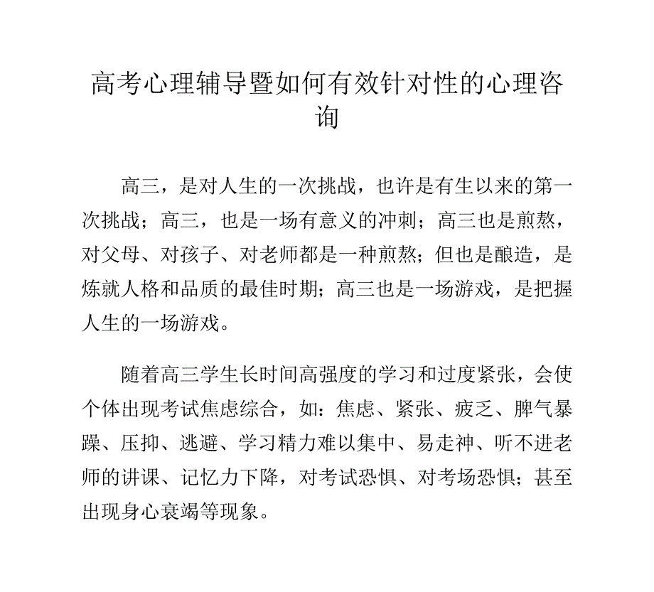 高考心理辅导暨如何有效针对性的心理咨询_第1页