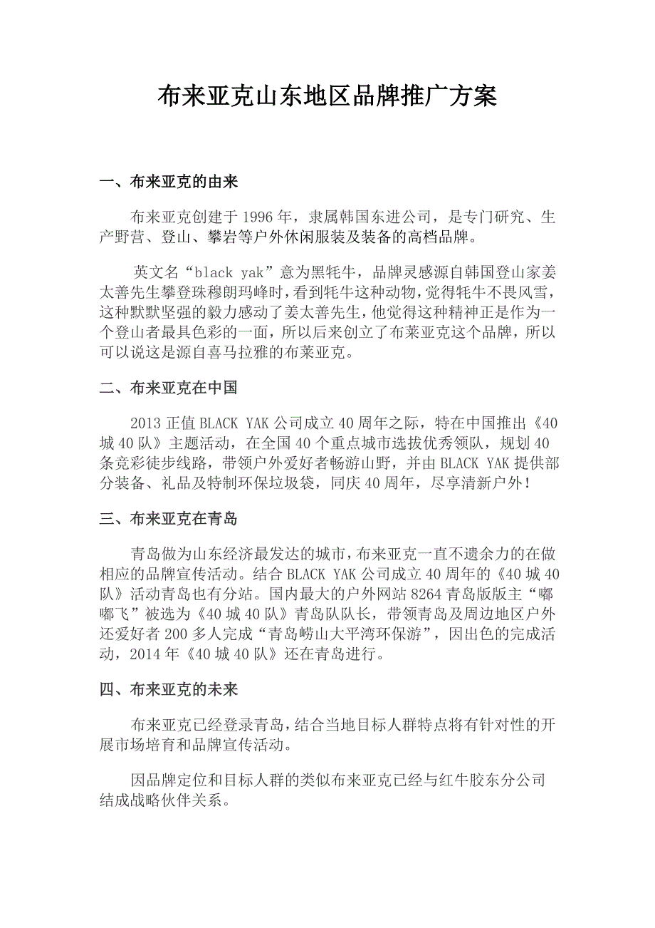 布来亚克山东地区品牌推广_第1页